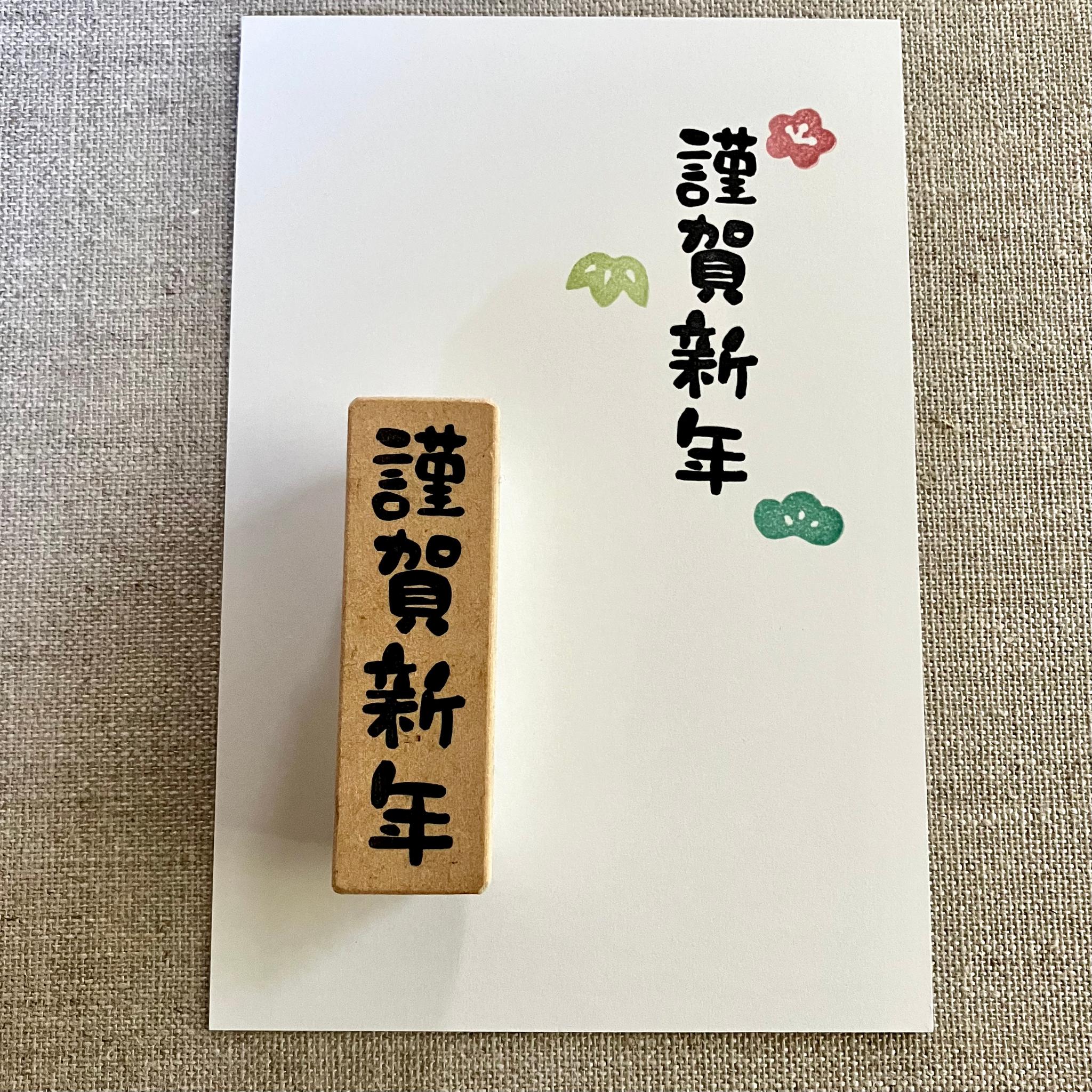 程良いサイズ感♪年賀状作りに＊謹賀新年＊消しゴムはんこ