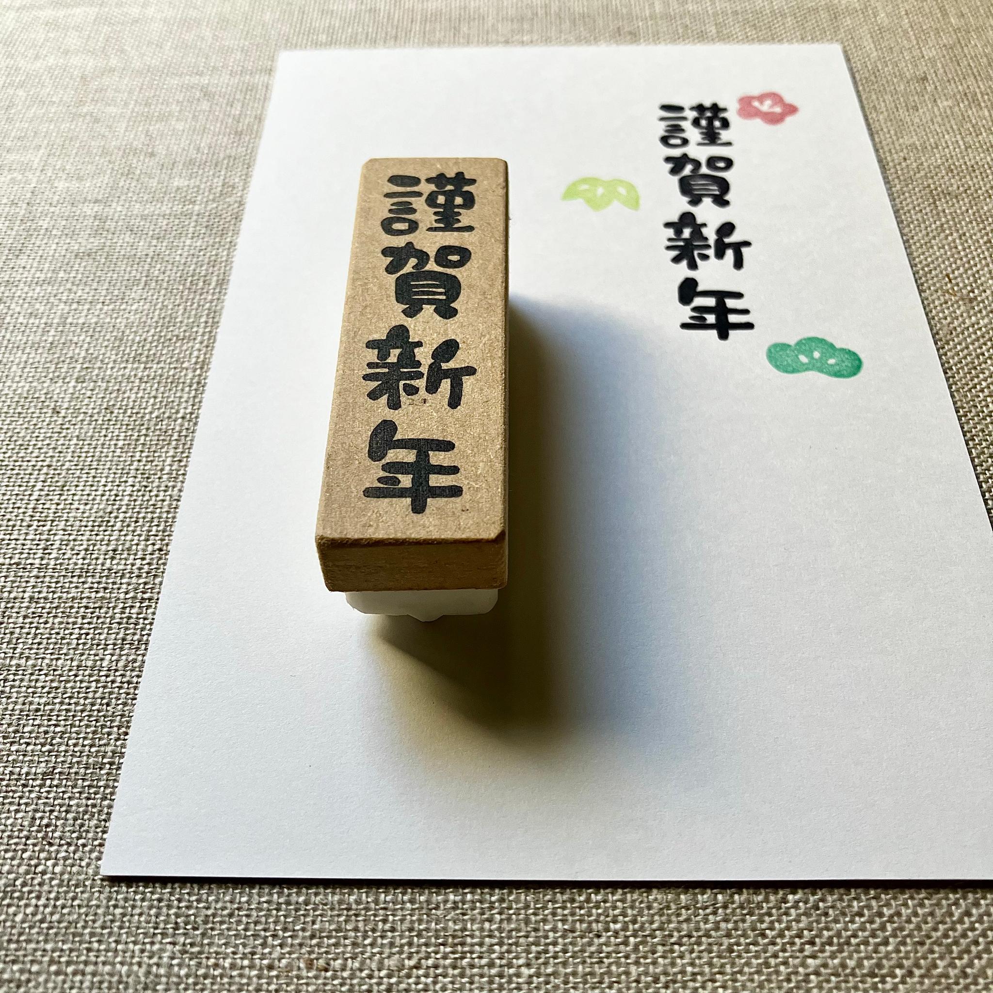 程良いサイズ感♪年賀状作りに＊謹賀新年＊消しゴムはんこ | 2枚目