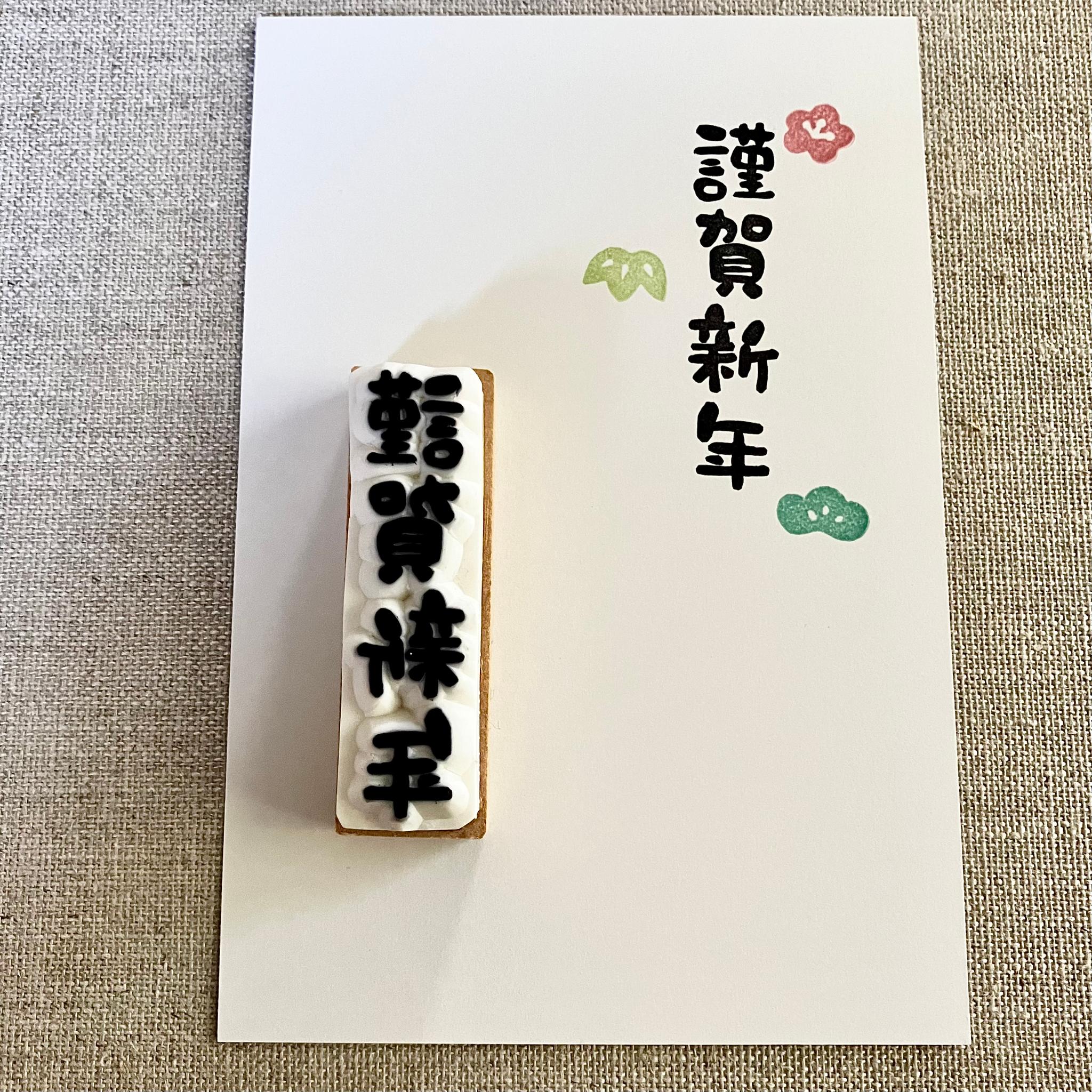程良いサイズ感♪年賀状作りに＊謹賀新年＊消しゴムはんこ | 3枚目