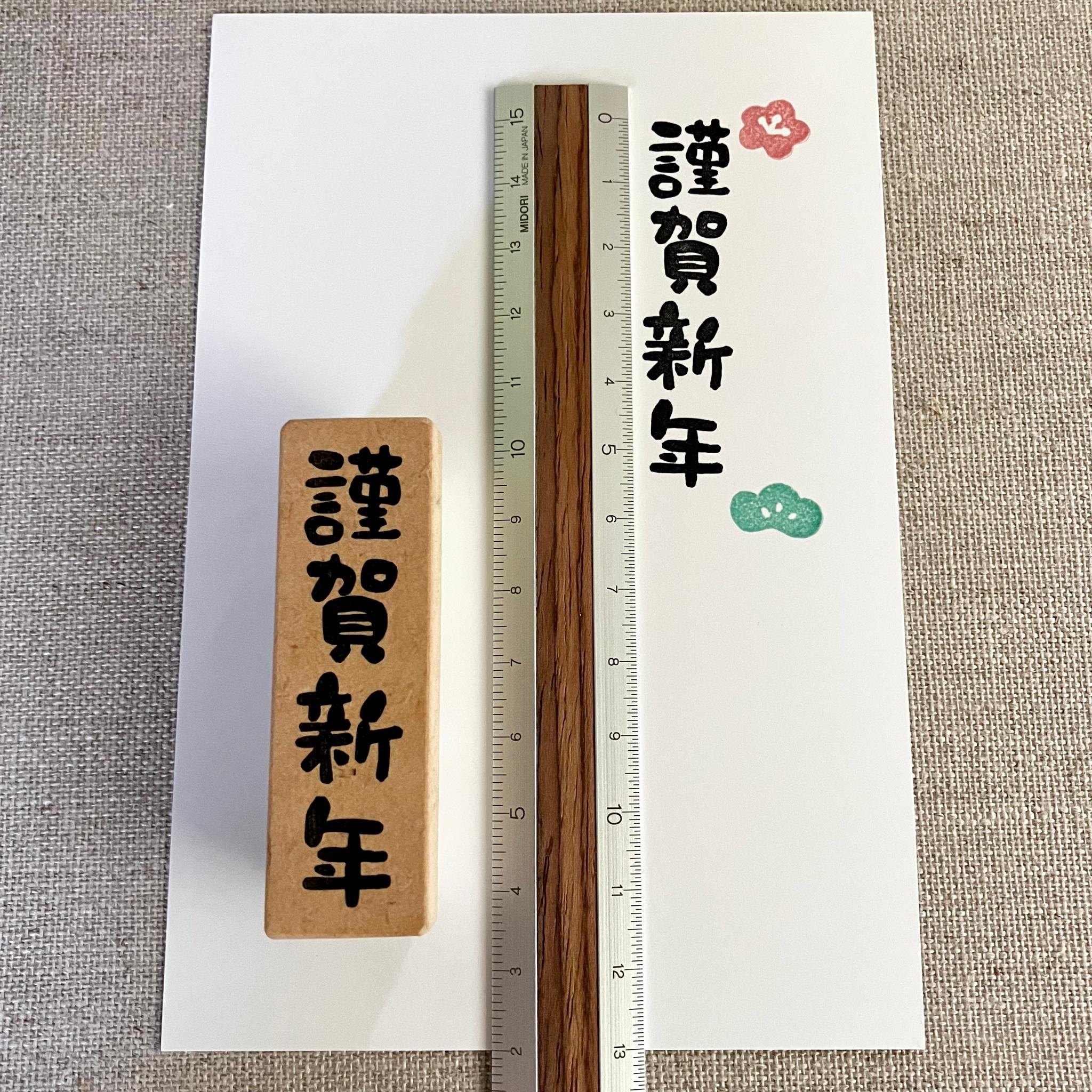 程良いサイズ感♪年賀状作りに＊謹賀新年＊消しゴムはんこ | 4枚目