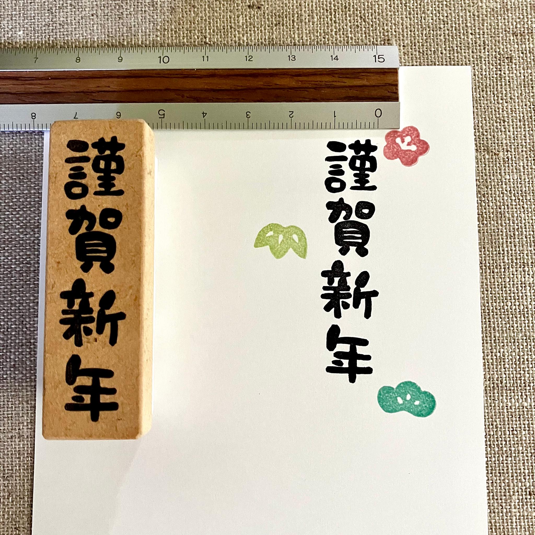 程良いサイズ感♪年賀状作りに＊謹賀新年＊消しゴムはんこ | 5枚目